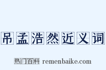 吊孟浩然近义词是什么意思的图片